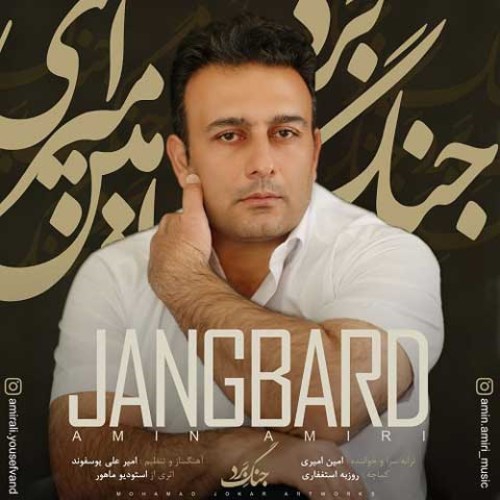 امین امیری جنگ برد